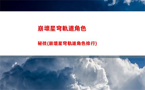 崩壞星穹軌道任務過關(崩壞星穹軌道主線任務沒了)