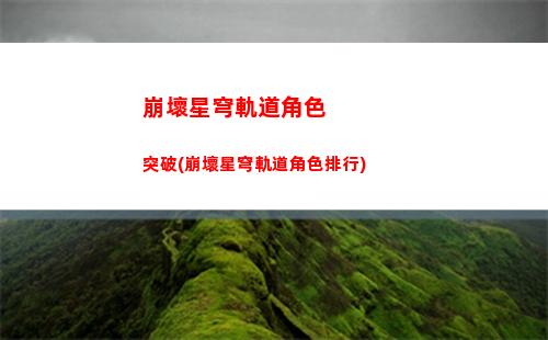 崩壞星穹軌道世界四祝福(崩壞星穹軌道官服怎么下載)