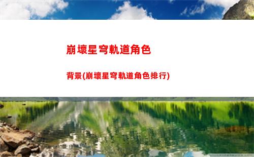 崩壞星穹軌道高達梗(崩壞星穹軌道官服怎么下載)