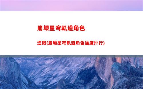 崩壞星穹軌道五星奶媽(崩壞星穹軌道常駐那個五星好)