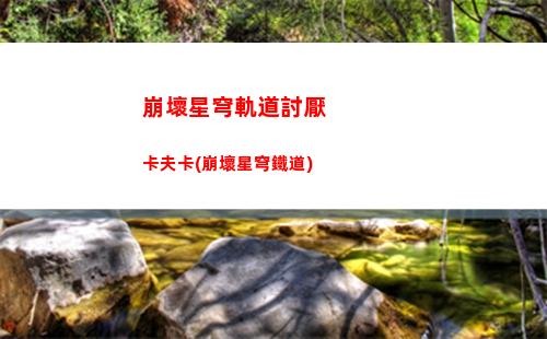 崩壞星穹軌道經驗不夠(崩壞星穹鐵軌道)