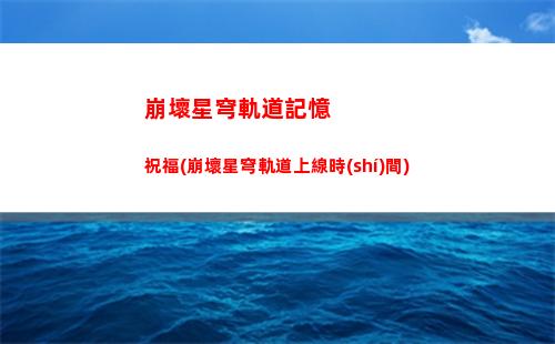 崩壞星穹軌道好友聯(lián)機(jī)(崩壞星穹鐵道)