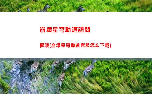 崩壞星穹軌道公測禮包碼(崩壞星穹軌道官服怎么下載)
