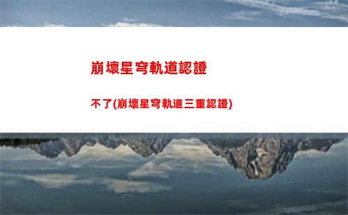 崩壞星穹軌道女主建模(崩壞星穹軌道劇情)