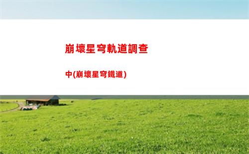 崩壞星穹軌道人物培養(崩壞星穹鐵道)