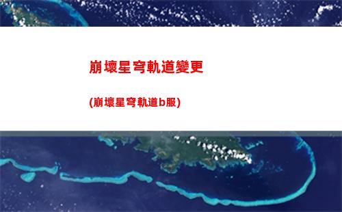 星穹軌道開拓(星穹軌道開拓任務(wù)順序)