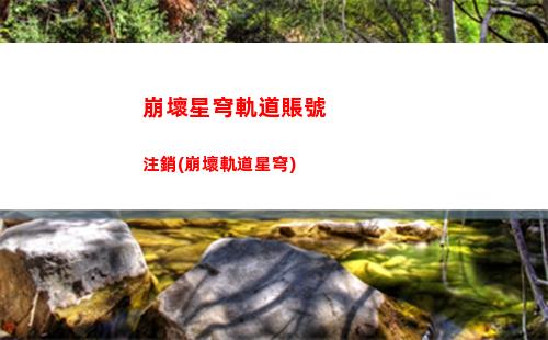 崩壞星穹軌道希兒cv(崩壞星穹軌道希兒遺器)