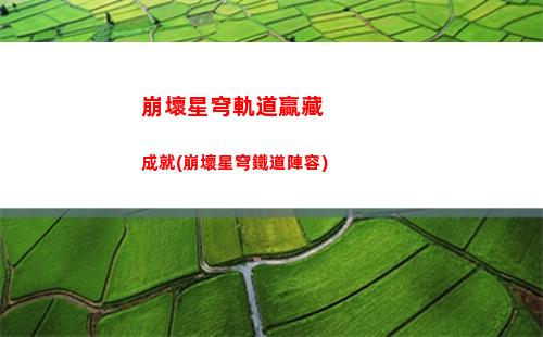 崩壞星穹軌道躍遷p(崩壞軌道星穹下載)