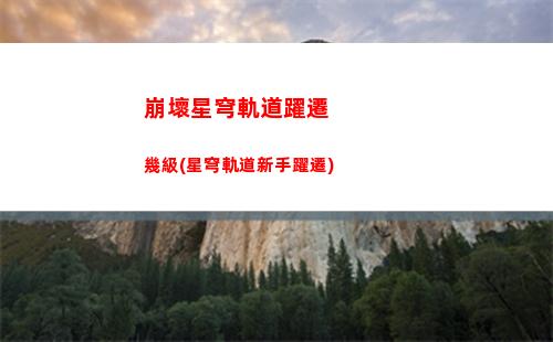 崩壞星穹軌道找到小朋友(崩壞星穹軌道測試下載)