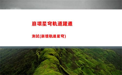 崩壞星穹軌道小月卡(崩壞之星穹軌道下載)