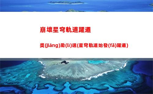 崩壞星穹軌道游戲打不開(崩壞星穹軌道是回合制游戲嗎)