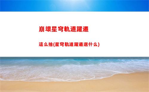 崩壞星穹軌道新地圖(崩壞星穹鐵道11有沒有新地圖)