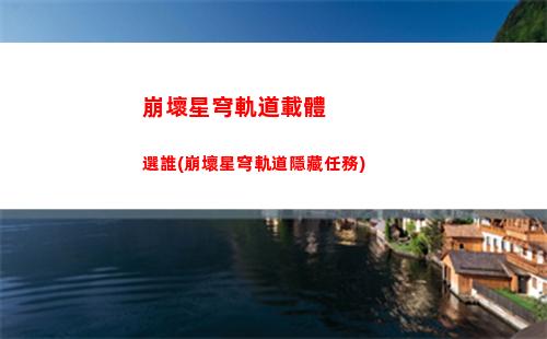 崩壞星穹軌道虛擬世界(崩壞星穹鐵道虛擬世界3)