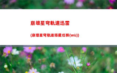 崩壞星穹軌道角色行跡(崩壞星穹軌道角色排行)