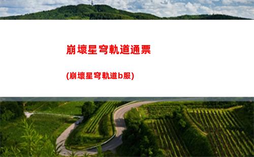 崩壞星穹軌道常駐池(崩壞星穹軌道常駐池沒保底嗎)