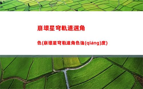 崩壞星穹軌道仙舟箱子(崩壞星穹軌道 仙舟日常)