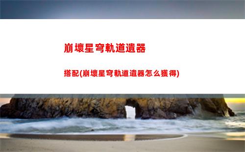 崩壞星穹軌道新角色(崩壞星穹軌道官服怎么下載)