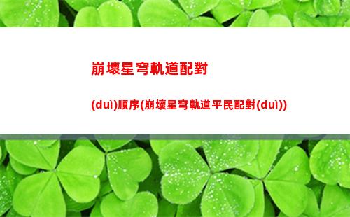 崩壞星穹軌道內(nèi)存多大(崩壞星穹軌道手機(jī)內(nèi)存多大)