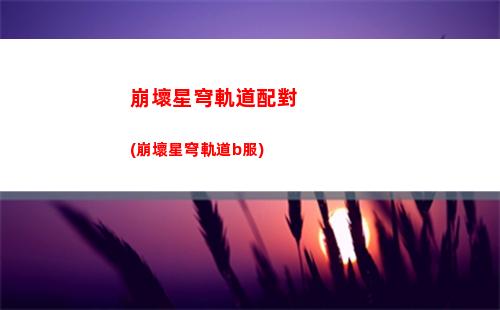 星穹軌道家用(星穹軌道家用尋物儀)