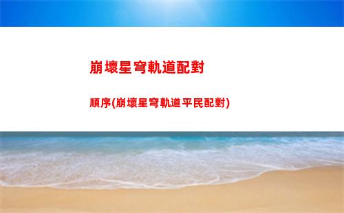 崩壞星穹軌道如何官方下載(崩壞星穹軌道官方下載入口)