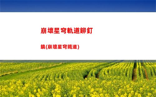 崩壞星穹軌道拍攝照片(崩壞星穹軌道官服怎么下載)