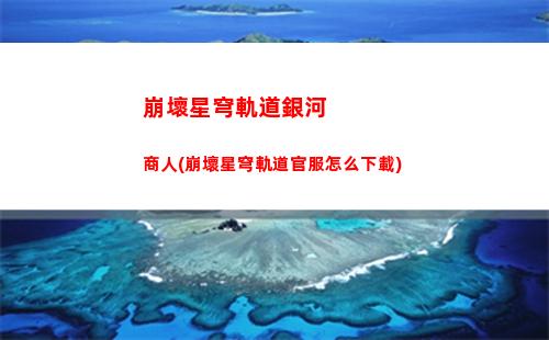 崩壞星穹軌道虛擬宇宙(崩壞星穹軌道四星角色強度)