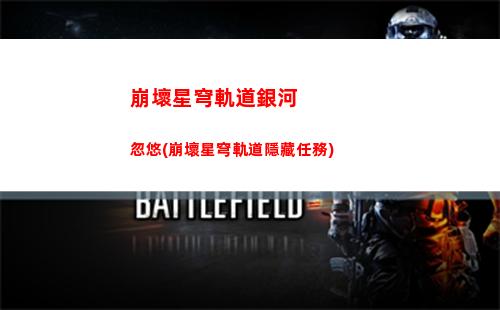 崩壞星穹軌道遺器強化(崩壞星穹軌道官服怎么下載)