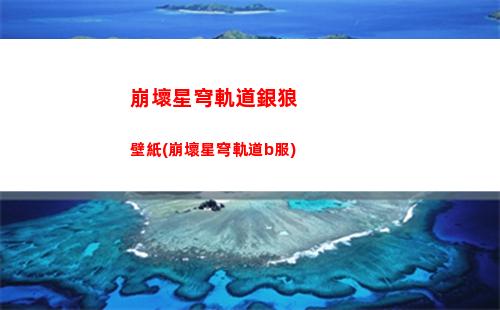 崩壞星穹軌道怎么退出(崩壞星穹軌道上線時間)