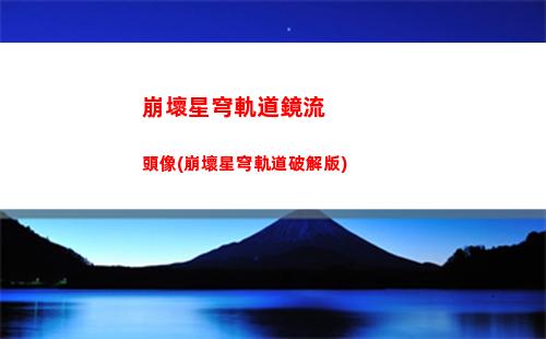 崩壞星穹軌道角色佩拉(崩壞星穹鐵道)