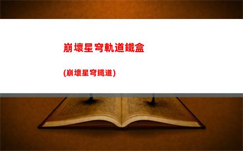 崩壞星穹軌道技巧(崩壞星穹鐵道陣容)