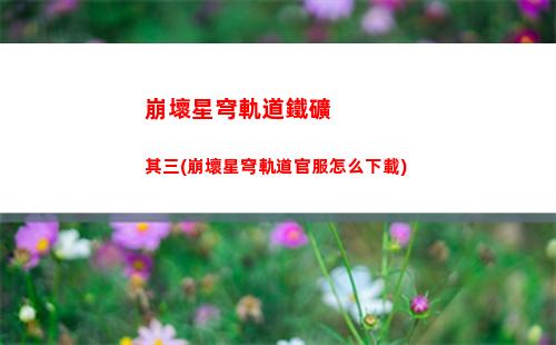 崩壞星穹軌道均衡試煉3(崩壞星穹軌道均衡等級怎么提升)