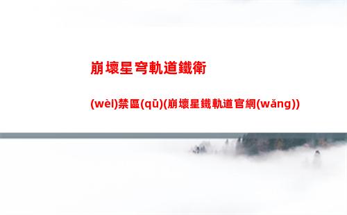崩壞星穹軌道練哪個(gè)(崩壞星穹軌道人物)