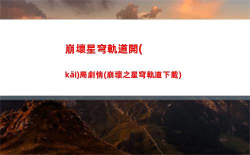 崩壞星穹軌道羅盤欠條(星穹軌道羅盤解密)