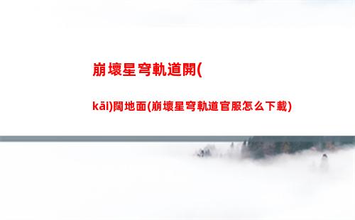 崩壞星穹軌道女主(崩壞星穹軌道女主聲優(yōu))