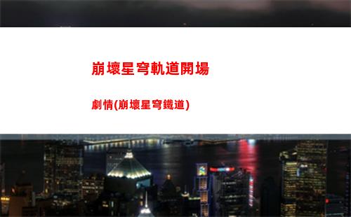 崩壞星穹軌道生存智慧任務