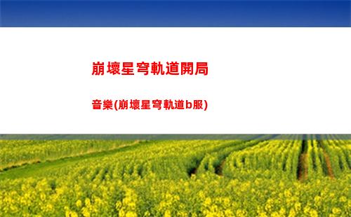 崩壞星穹軌道能量上限(崩壞星穹軌道官服怎么下載)