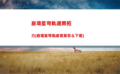 崩壞星穹軌道景元cp(崩壞星穹軌道景元頭像)