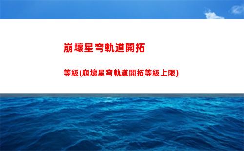 崩壞星穹軌道開局攻略(崩壞星穹鐵道)