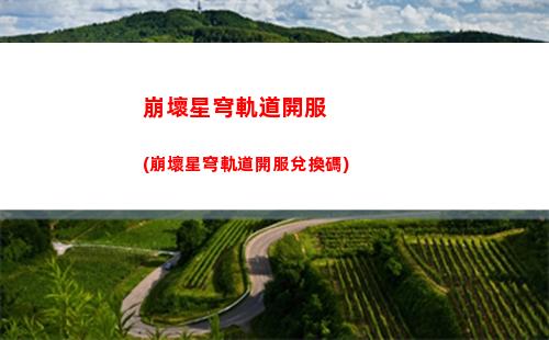 崩壞星穹軌道蘋果下載(崩壞星穹軌道官服怎么下載)