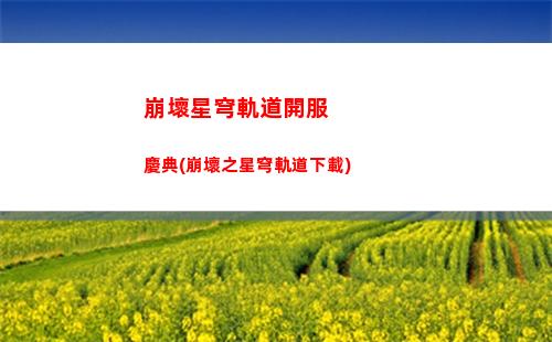 崩壞星穹軌道取名字(崩壞星穹軌道官服怎么下載)