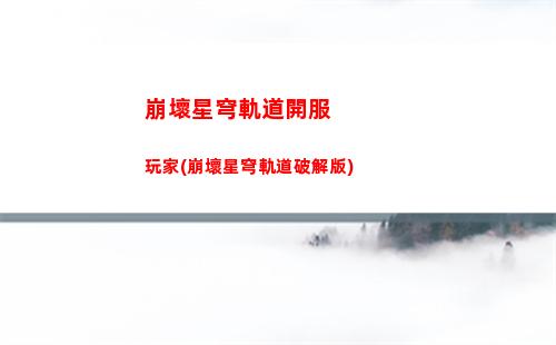 崩壞星穹軌道雙倍材料(崩壞軌道星穹)