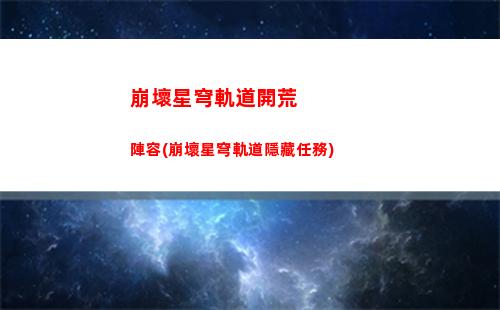 崩壞星穹軌道內存ipad(崩壞星穹軌道需要多少內存)