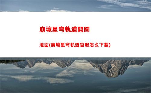 崩壞星穹軌道女主(崩壞星穹軌道女主聲優)