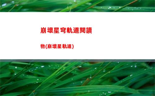 崩壞星穹軌道星值得培養嗎(崩壞星穹鐵道)