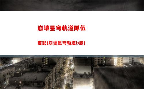 崩壞星穹軌道換號(崩壞,星穹鐵道,下載)