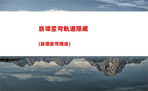 星穹軌道角色cos(星穹軌道b服下載)
