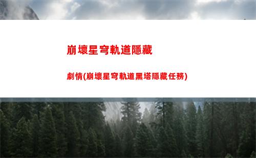 崩壞星穹軌道直播回放(崩壞星穹鐵軌道)