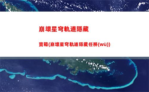 崩壞星穹軌道予衿(崩壞星軌道)