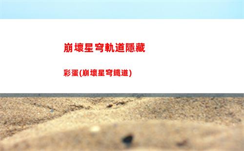 崩壞星穹軌道彥卿遺物(崩壞星穹軌道彥卿cv)