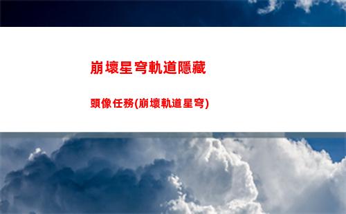 崩壞星穹軌道在哪預約(崩壞星穹軌道官服怎么下載)